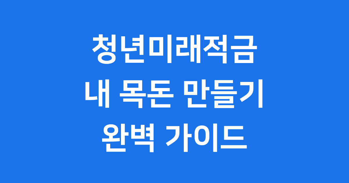 청년미래적금 정부지원 최대 25퍼센트 실현될까 궁금증 해소