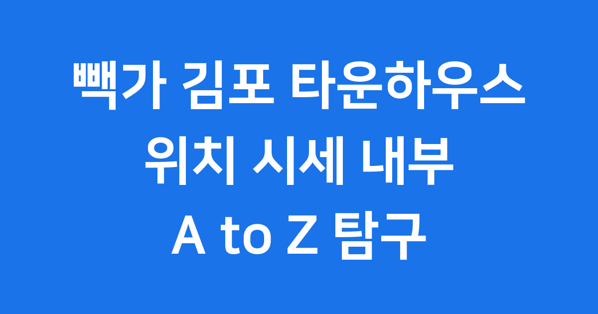 빽가 김포 타운하우스: 위치 시세 내부 A to Z
