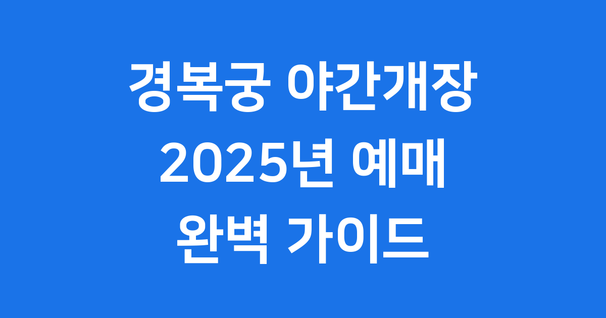 경복궁 야간개장 예매 2025년 일정 방법