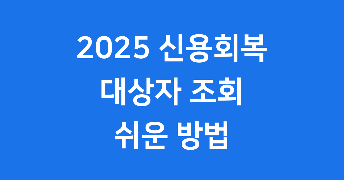 2025 신용회복 대상자 조회 쉬운 방법