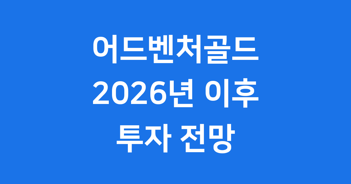 어드벤처골드 2026년 투자 전망 및 전략