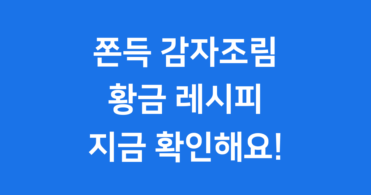 쫀득 감자조림 황금레시피