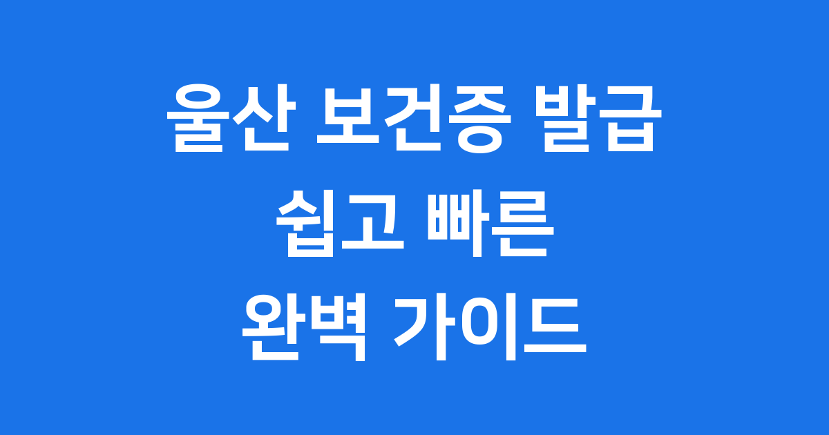 울산 보건증 발급 신청 방법 완벽 정리