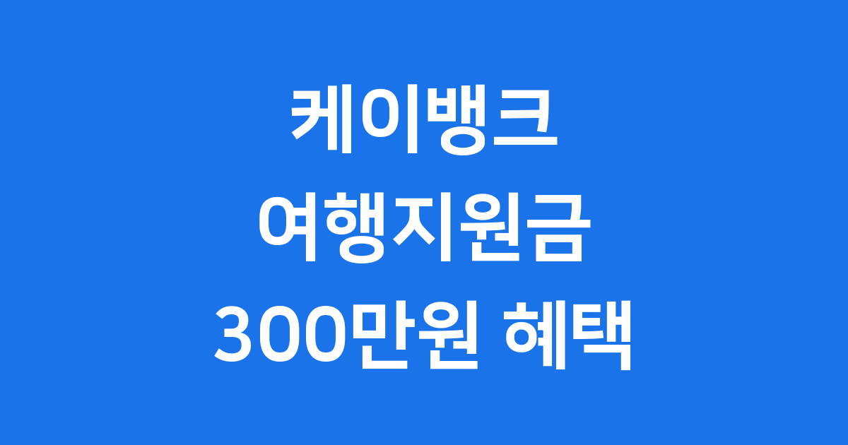 케이뱅크 여행지원금 2025년 신청 자격