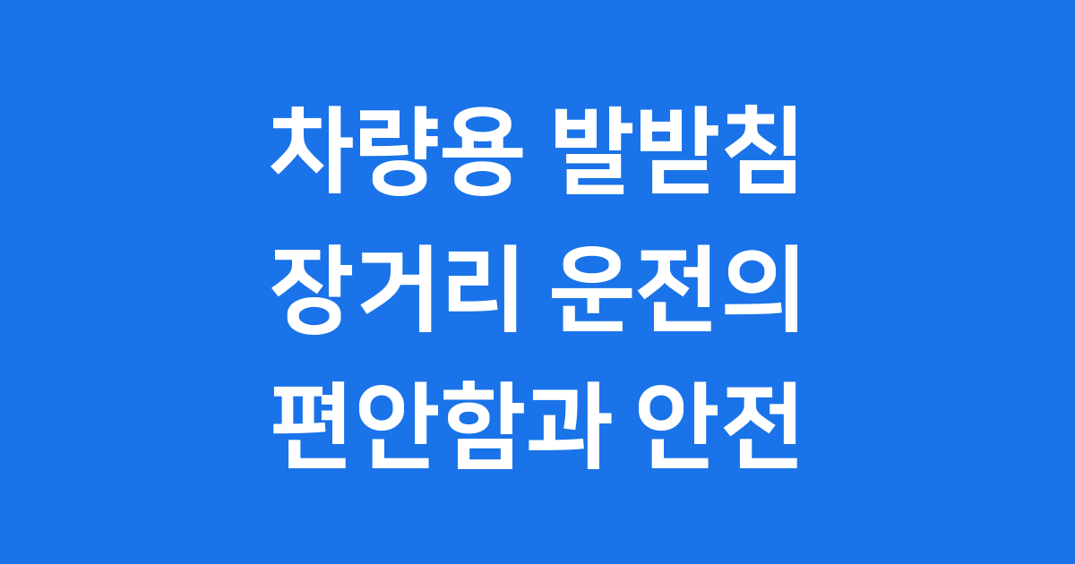 차량용 발받침: 장거리 운전의 편안함을 주는 발받침대