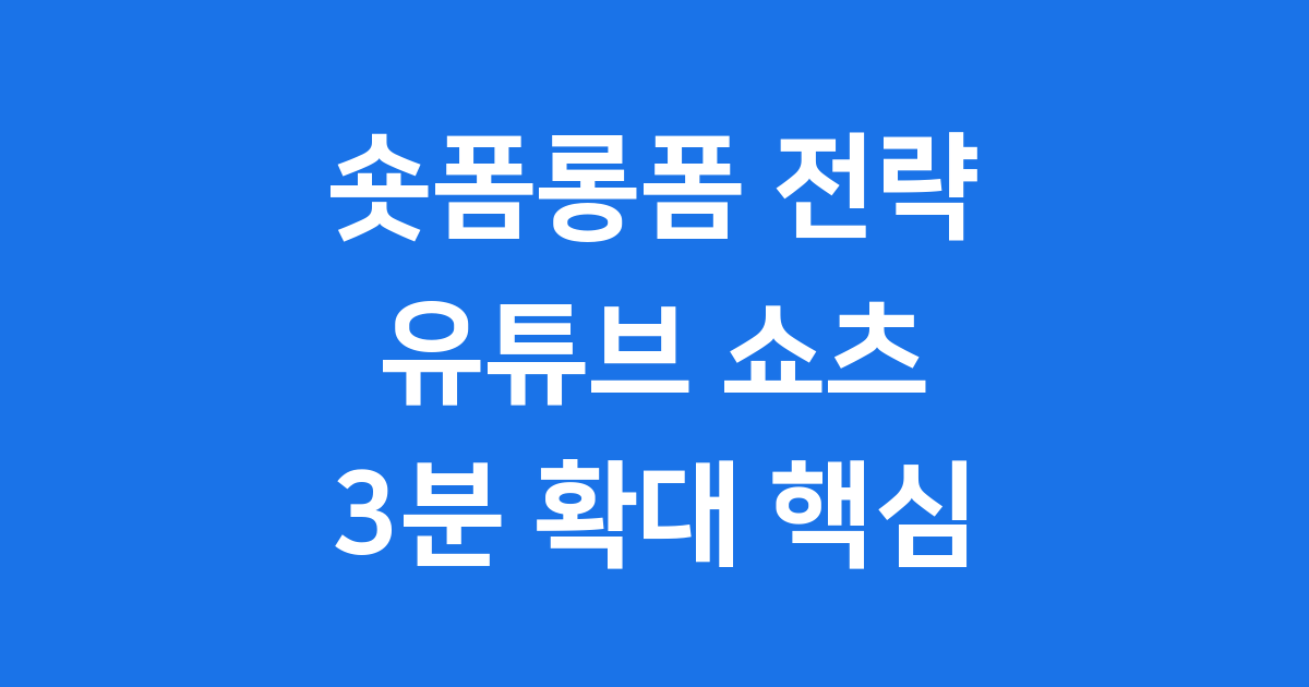숏폼롱폼 유튜브 쇼츠 3분 확대 핵심 전략