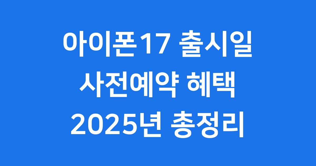 아이폰17 출시일 사전예약 가격 2025년