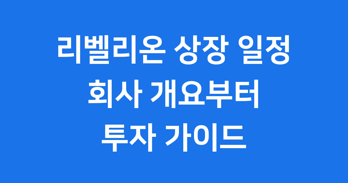 리벨리온 상장 일정 2026년 공모주 청약 주가 전망