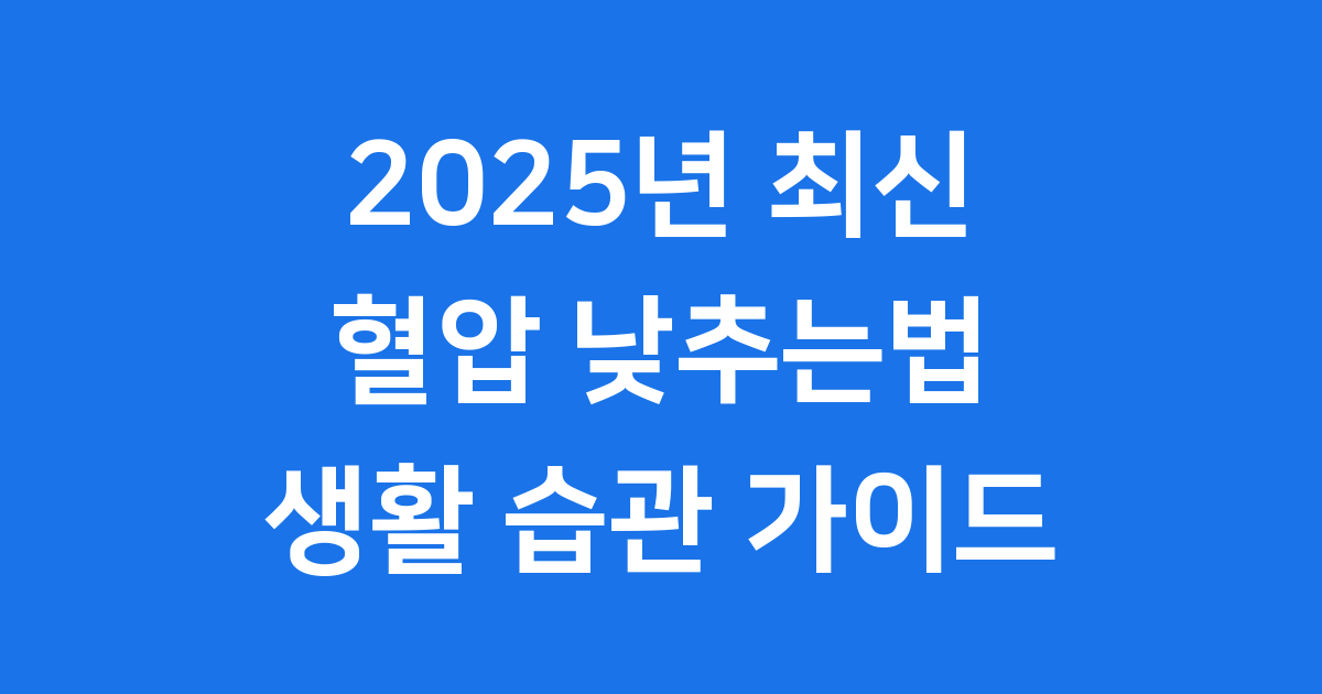 2025년 최신 혈압 낮추는법 생활 습관 가이드
