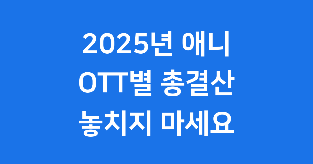 2025년 애니 총결산 OTT별 놓치면 안 될 작품은?