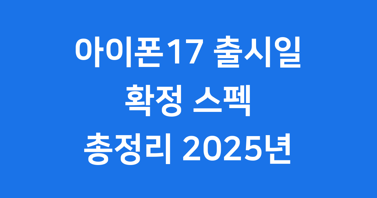 아이폰17 출시일 확정 스펙 가격 총정리 2025년