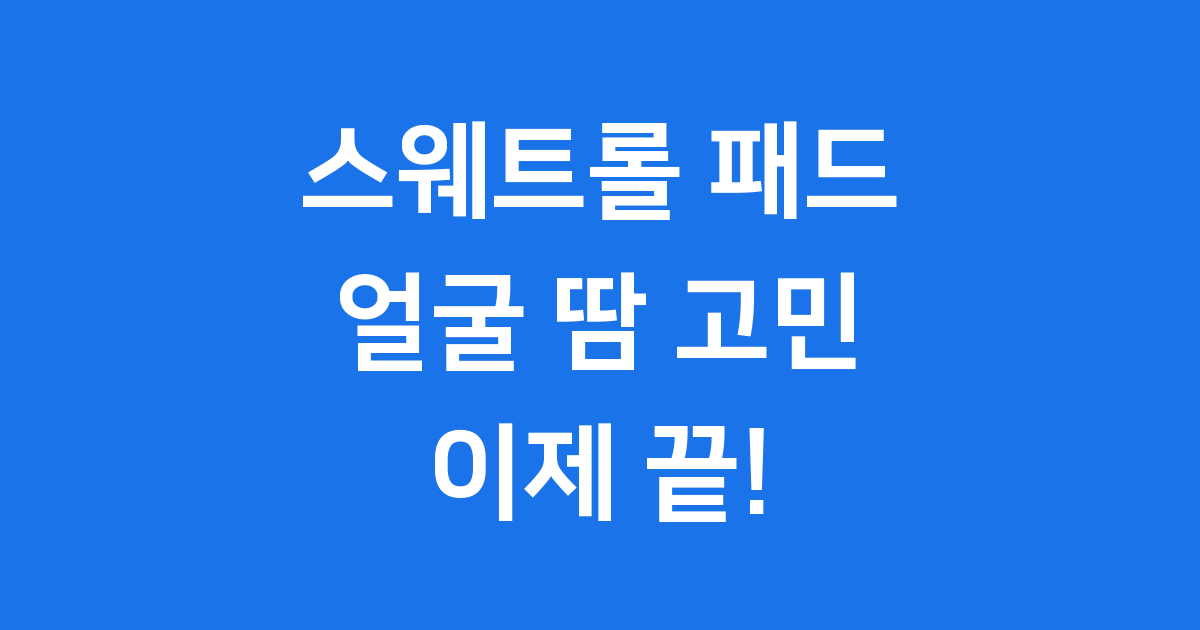 스웨트롤 패드 궁금증 해결! 사용법 가격 부작용 완벽 정리
