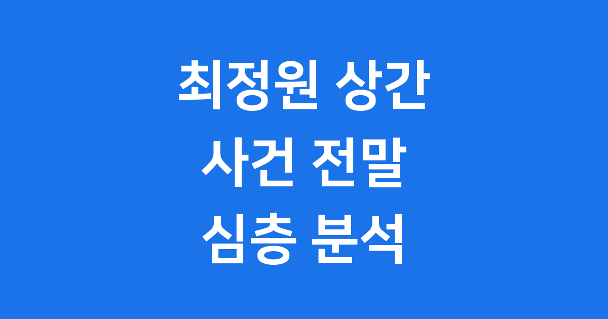 최정원 상간 사건 쟁점 정리