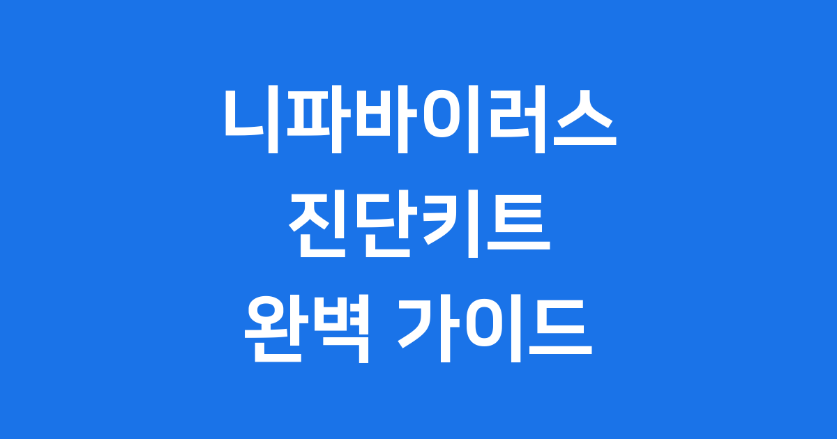 니파바이러스 진단키트, 빠르고 정확하게 알아봐요