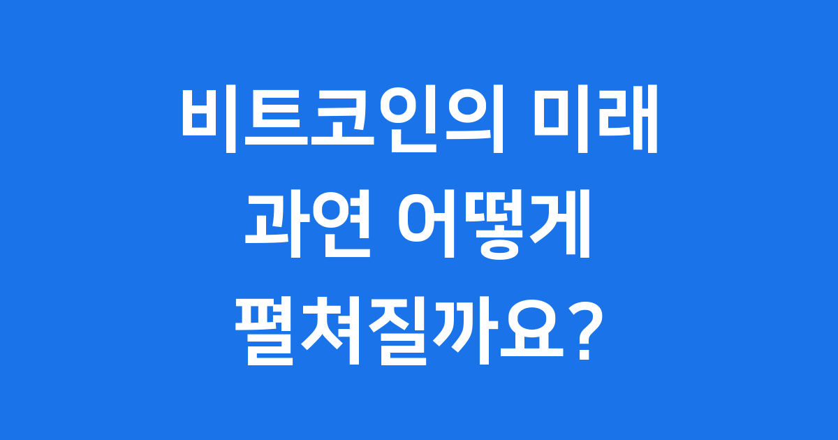 비트코인 미래 가격 전망과 투자 전략