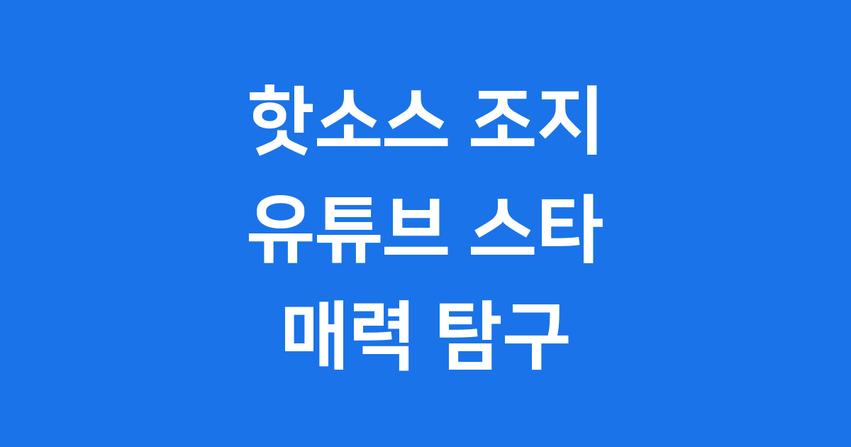 핫소스 조지 매력 탐구 유튜브 스타 반려견 이야기