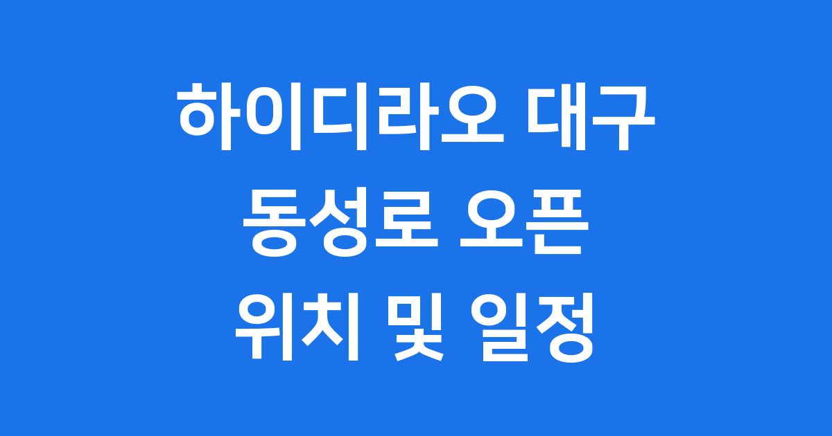 하이디라오 대구점 오픈 소식