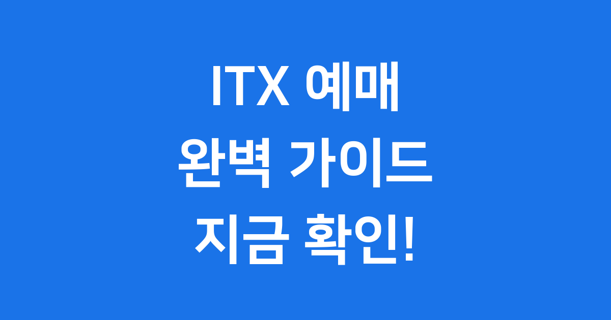 ITX 예매 필수 가이드