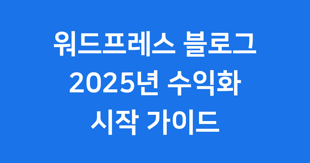 2025년 워드프레스 수익형 블로그 시작 방법