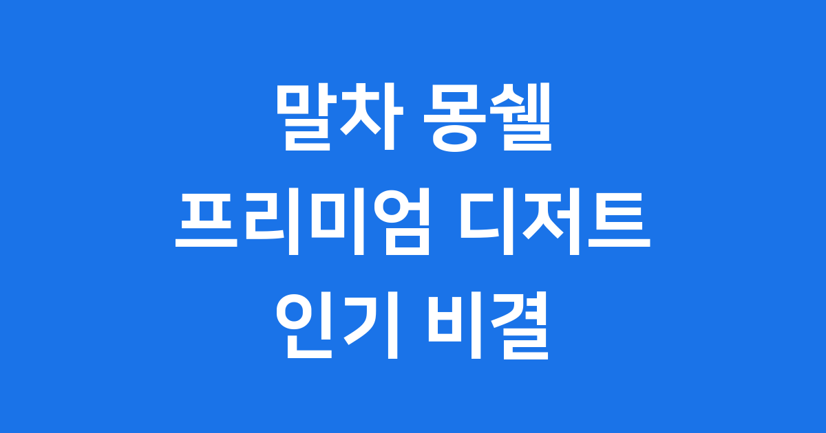 말차 몽쉘 프리미엄 디저트 인기 비결