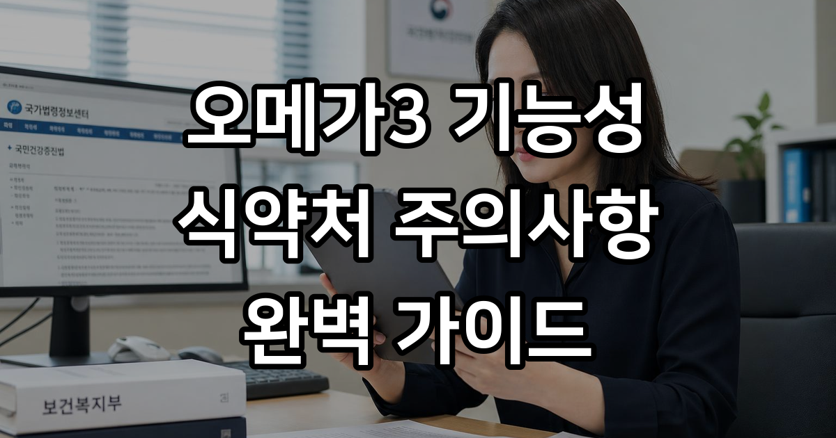식약처가 인정한 오메가3 기능성과 주의사항