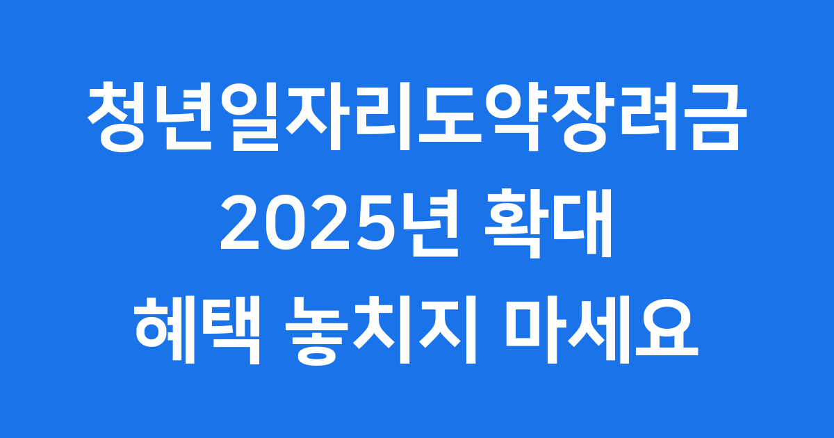 2025년 청년일자리도약장려금 신청 가이드