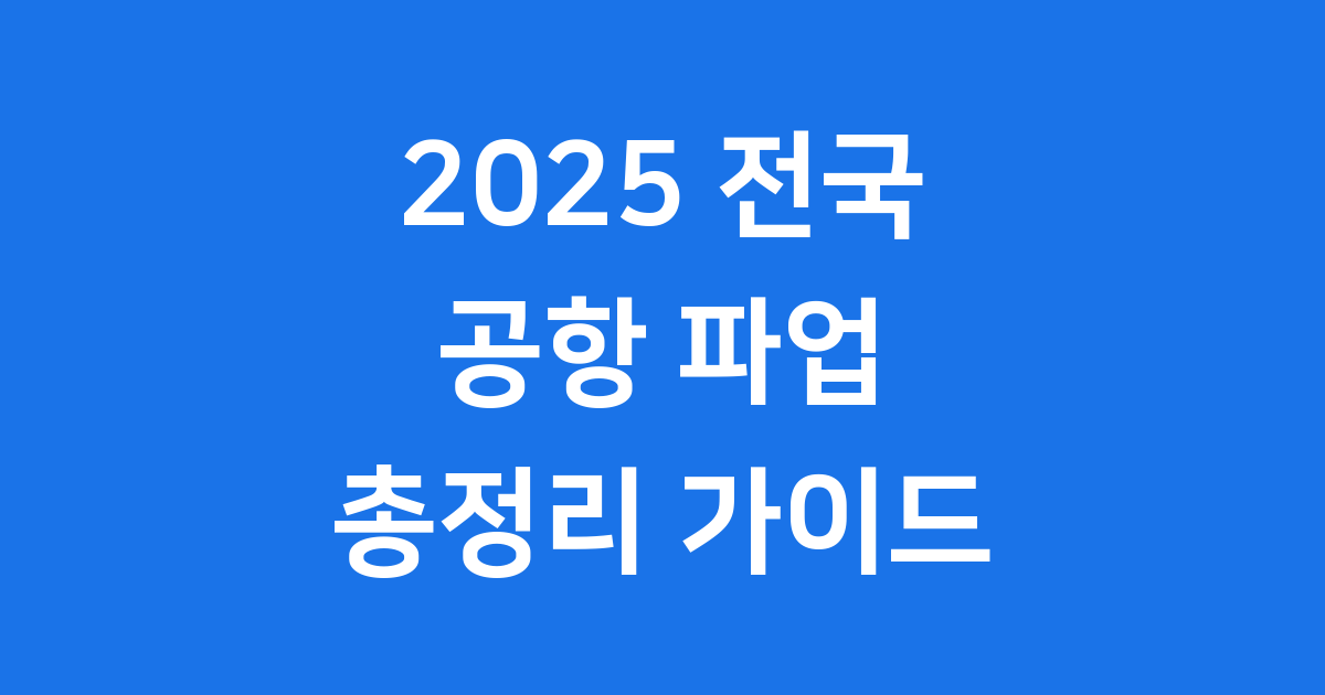 2025년 전국 공항 파업, 무엇이 문제였을까요?