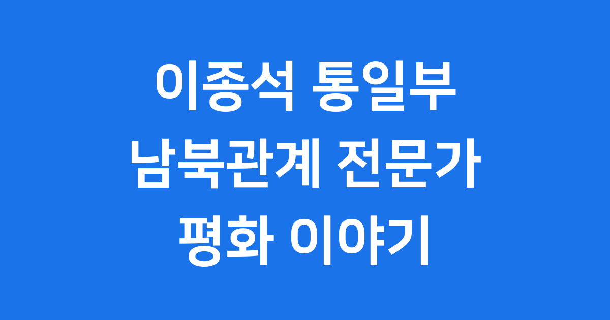 이종석 통일부 장관 남북관계 전문가