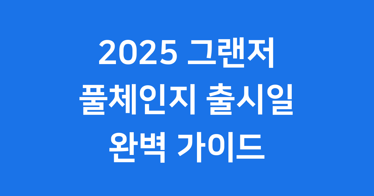 2025 그랜저 풀체인지 출시일 디자인 가격 완벽 정리