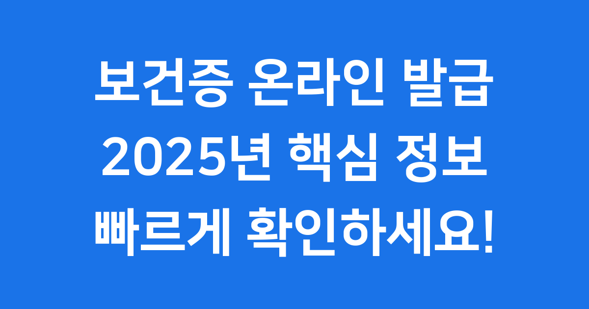 보건증 온라인 발급 대상 서류 절차