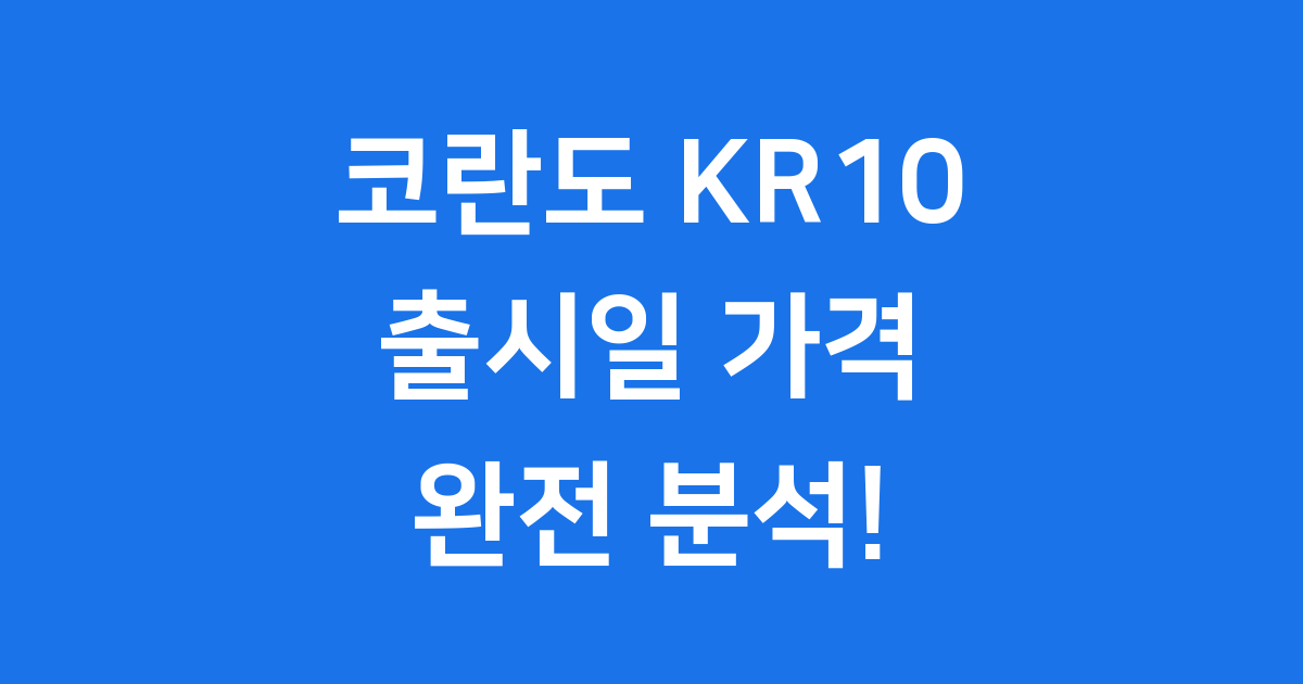 코란도 KR10 2026년 출시일 가격 제원 미리보기