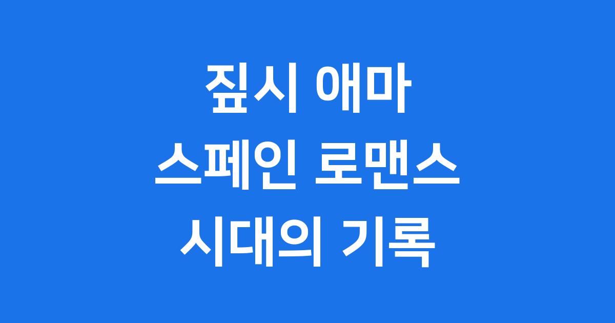짚시 애마 줄거리 이화란 출연작 개봉 정보