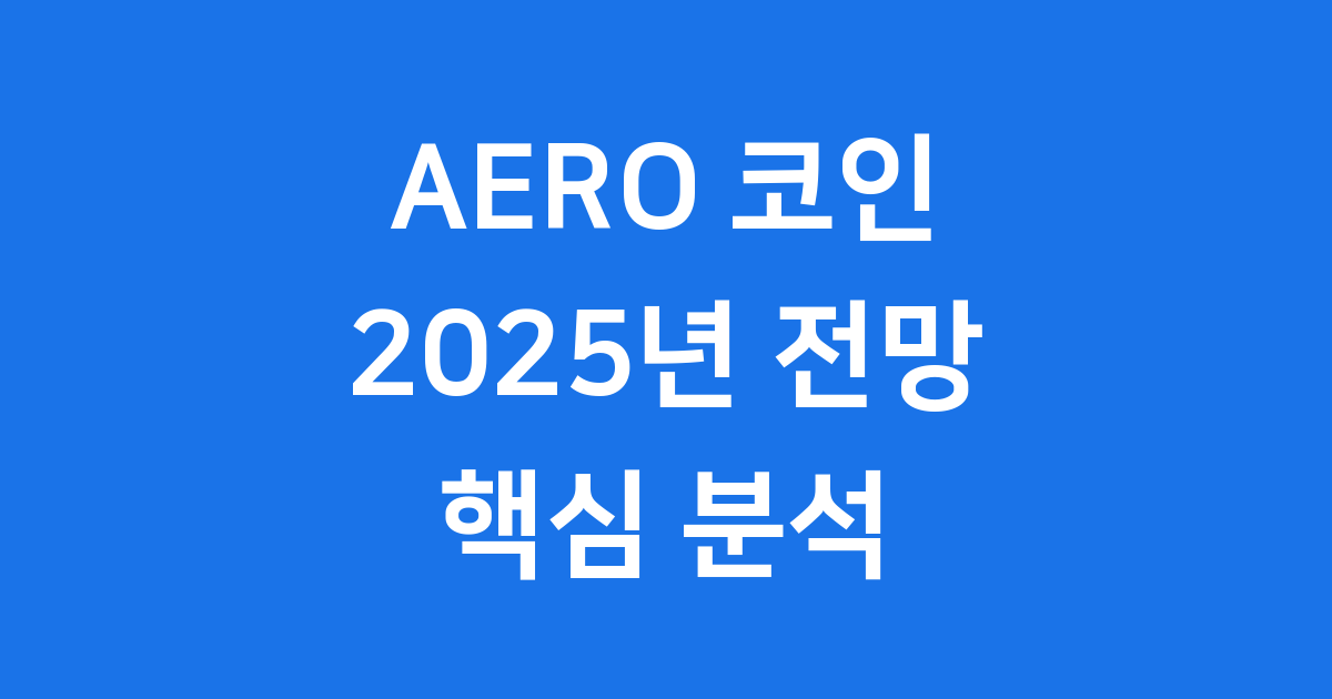AERO 코인 전망 Base 네트워크 핵심 분석