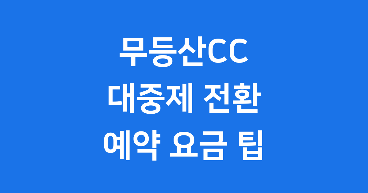 무등산CC 대중제 전환 예약 요금 팁