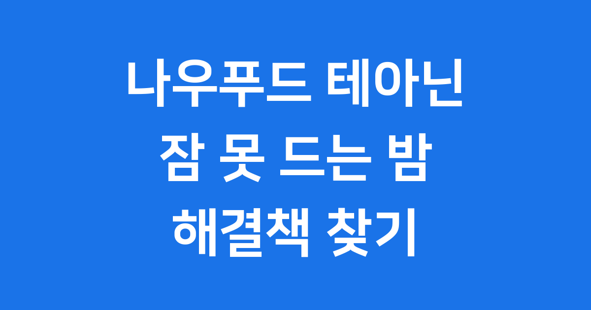 나우푸드 테아닌: 마음의 평화를 위한 선택