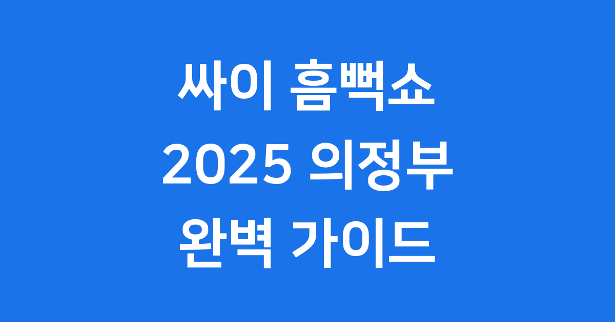 싸이 흠뻑쇼 2025 의정부 예매 일정 가격 총정리
