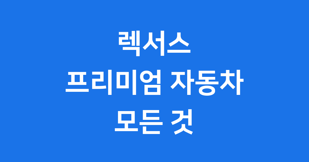 렉서스 역사 모델 종류 알아보기