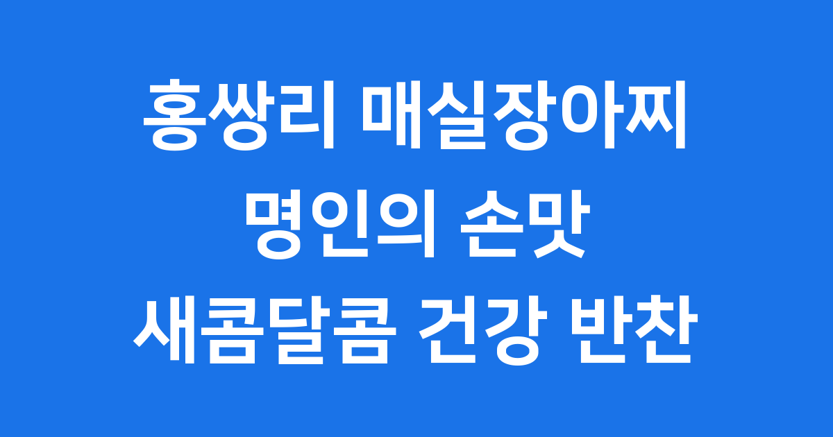 홍쌍리 매실장아찌 완전 정복!