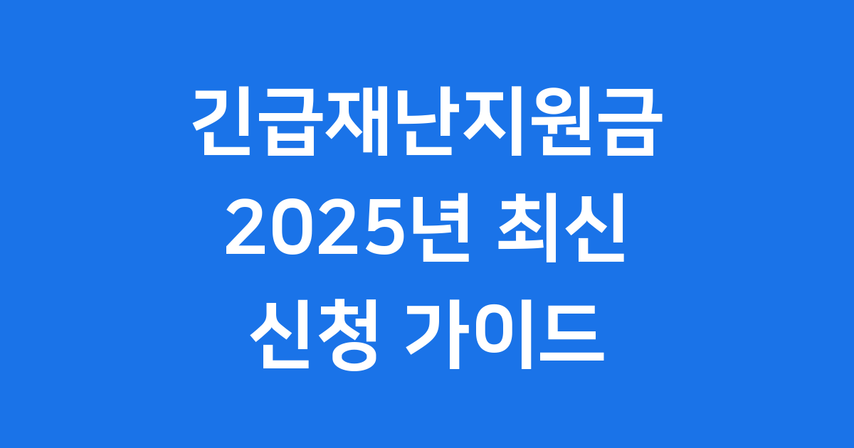 2025년 긴급재난지원금 최신 안내