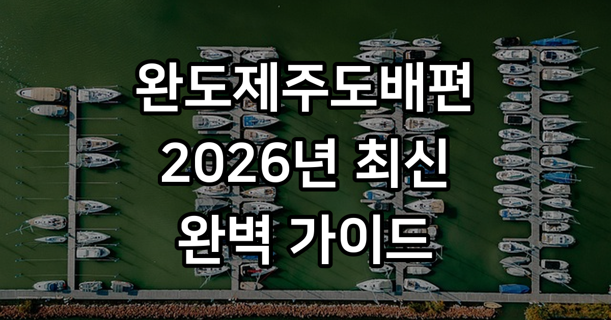 완도제주도배편 2026년 시간표 요금 예약