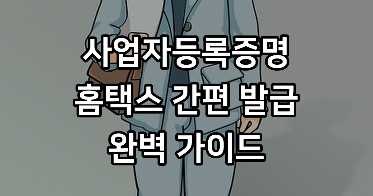 사업자등록증명 발급 방법