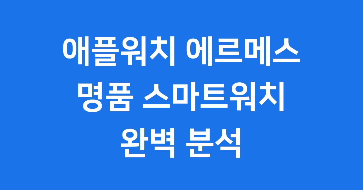 애플워치에르메스 완벽 분석