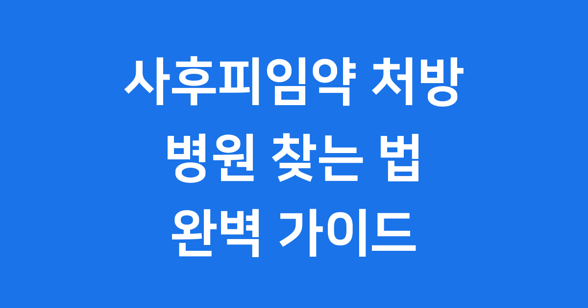 사후피임약 처방 병원 정보