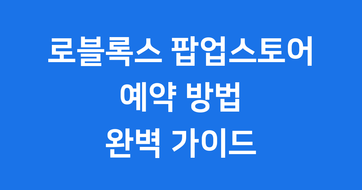 로블록스 팝업스토어 예약 방법 2025년 일정