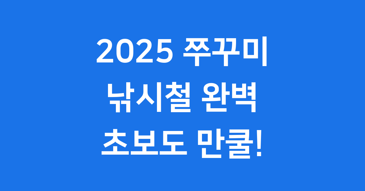 쭈꾸미 낚시철