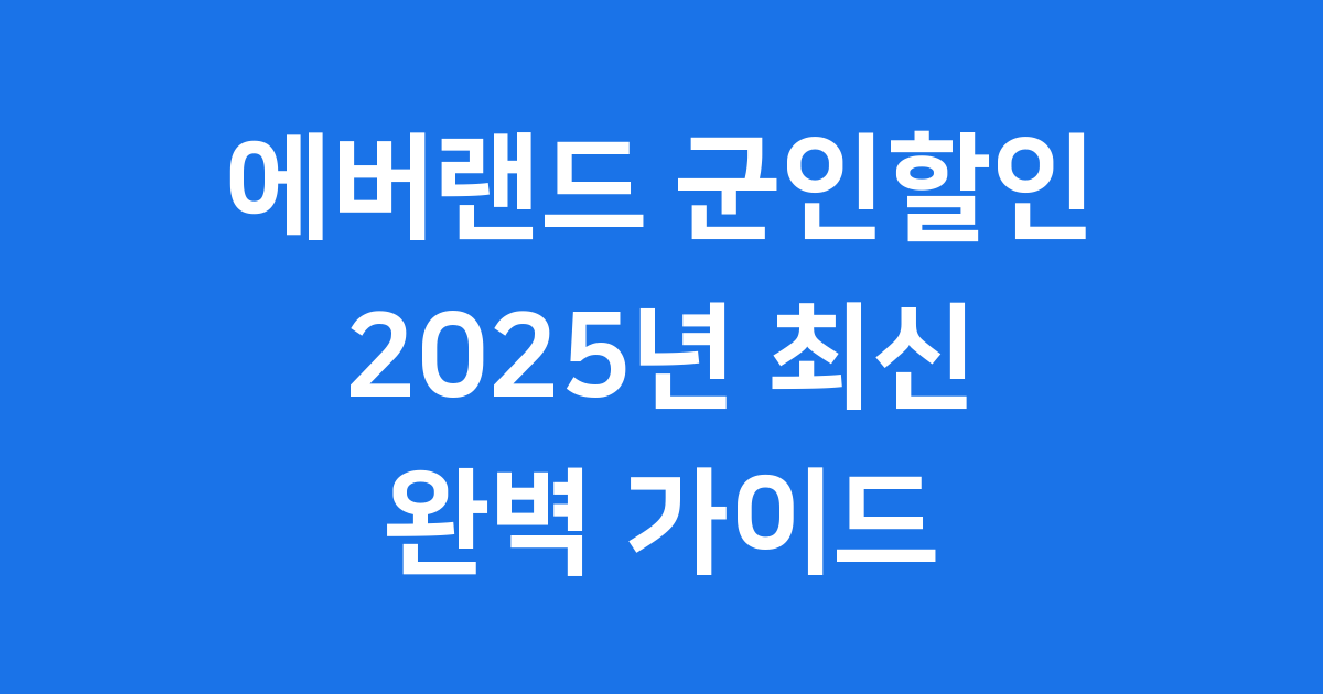 에버랜드 군인 할인 2025년 적용대상 이용방법