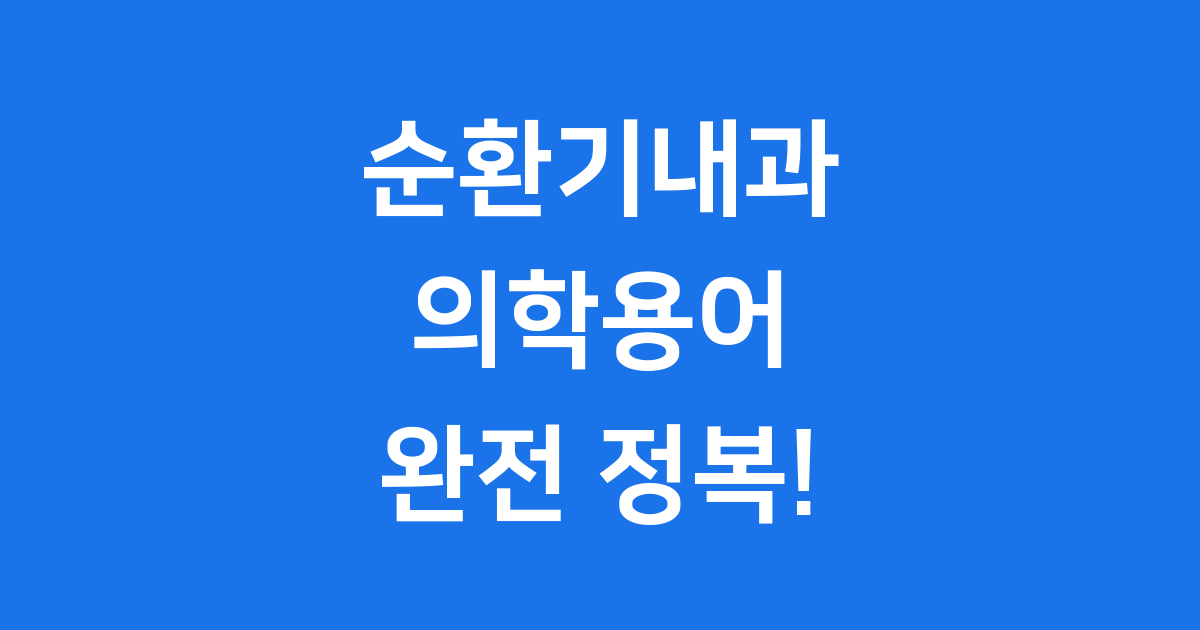 순환기내과 의학용어