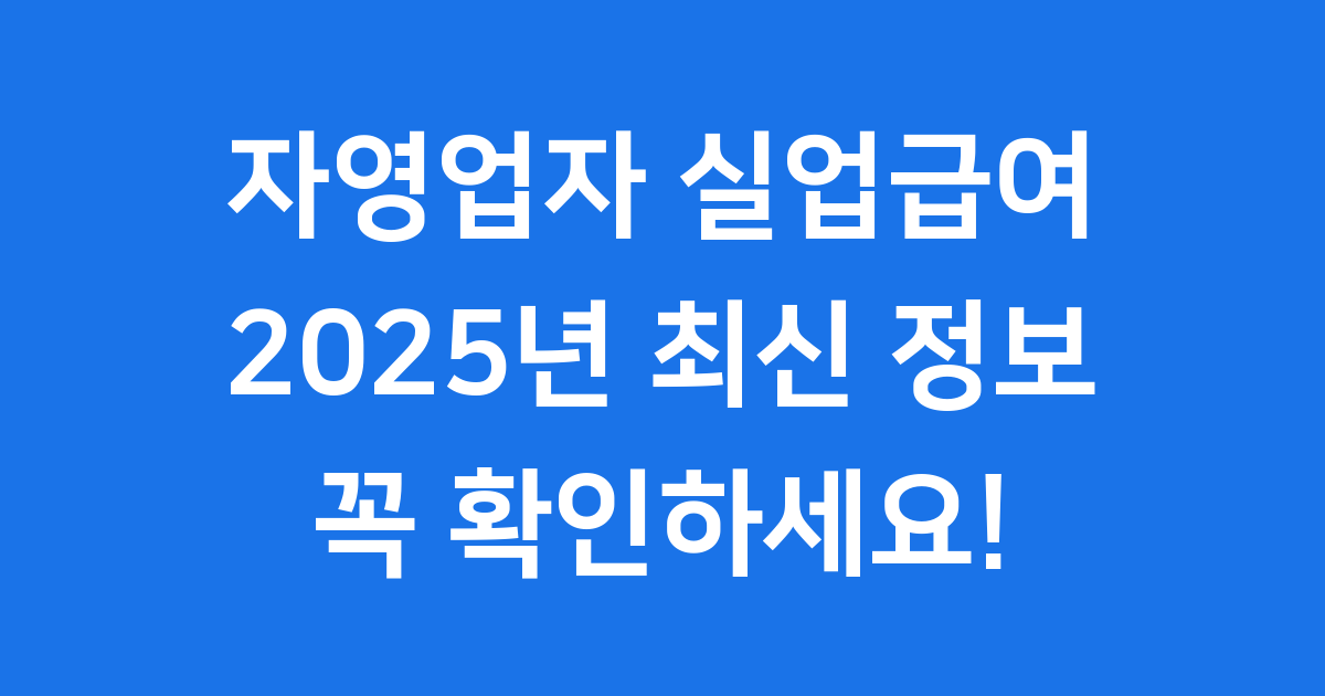 자영업자 실업급여 2025 신청 방법 조건