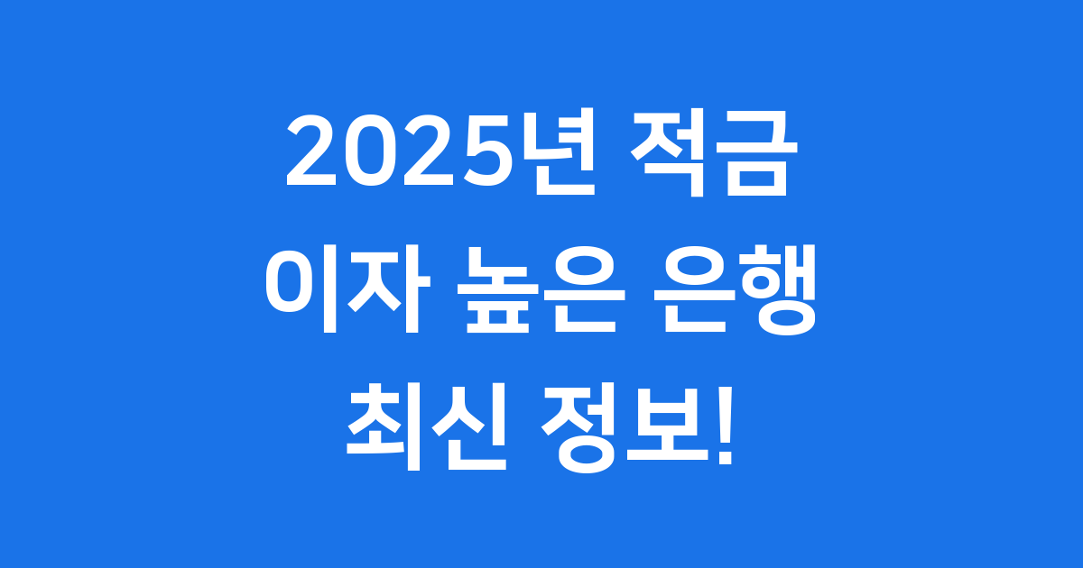 2025년 적금 이자 높은 은행 순위와 상품 추천