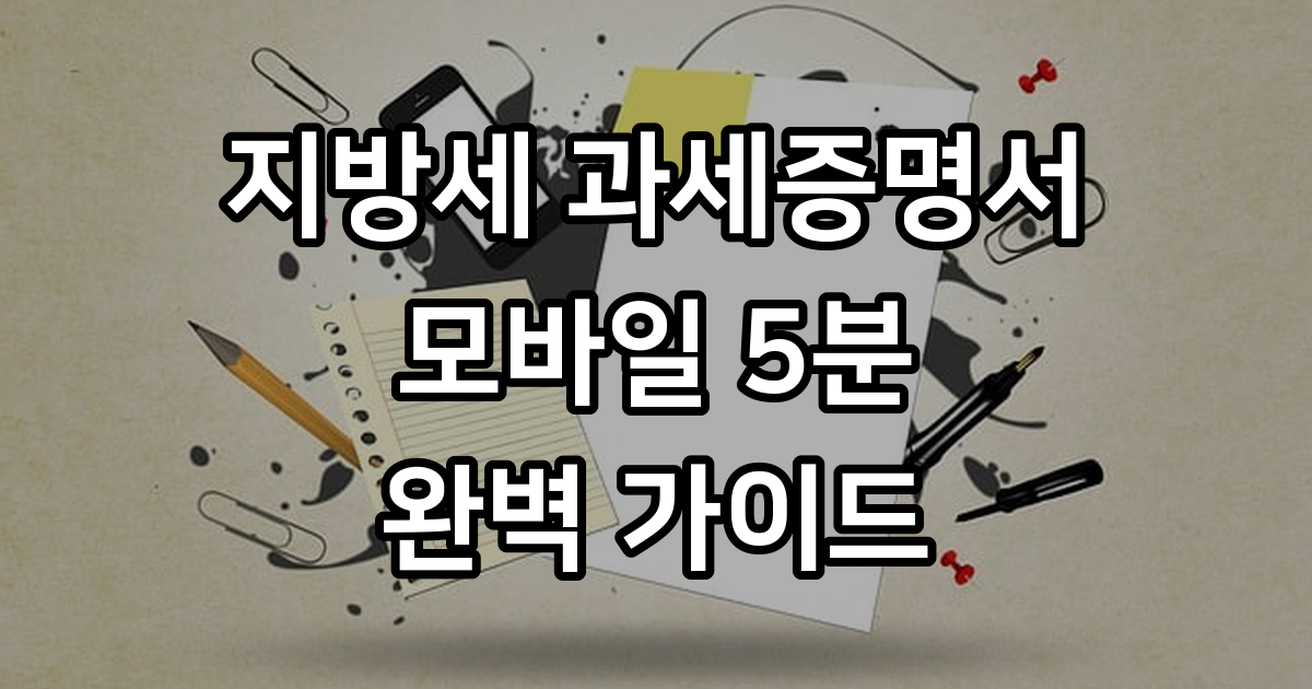 지방세 세목별 과세증명서 발급 방법